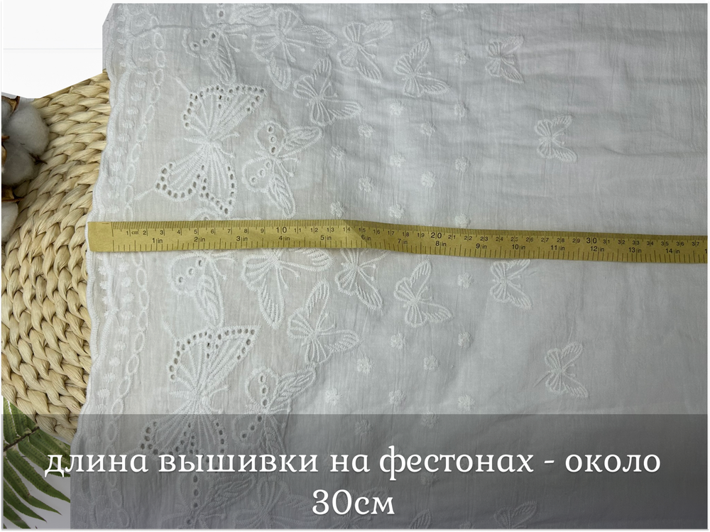 Шитье ХЛОПОК белый с фестонами с обеих сторон бабочки