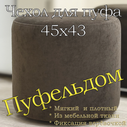Чехол 45х43 на пуфик круглый