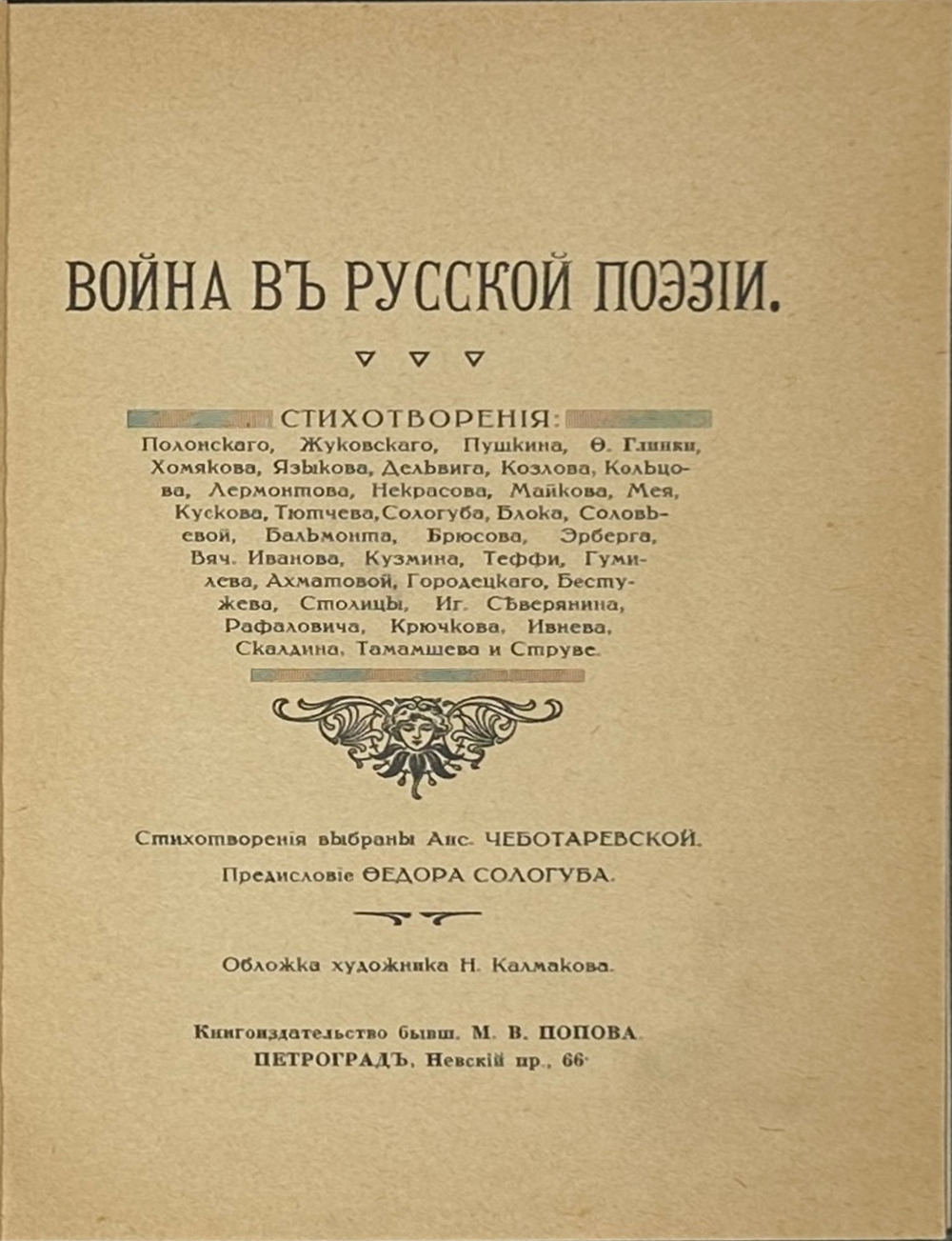 Война в русской поэзии / сост. А. Чеботаревская; предисл. Ф. Сологуба. Пг.: Изд.М.В. Попова,1915 г.