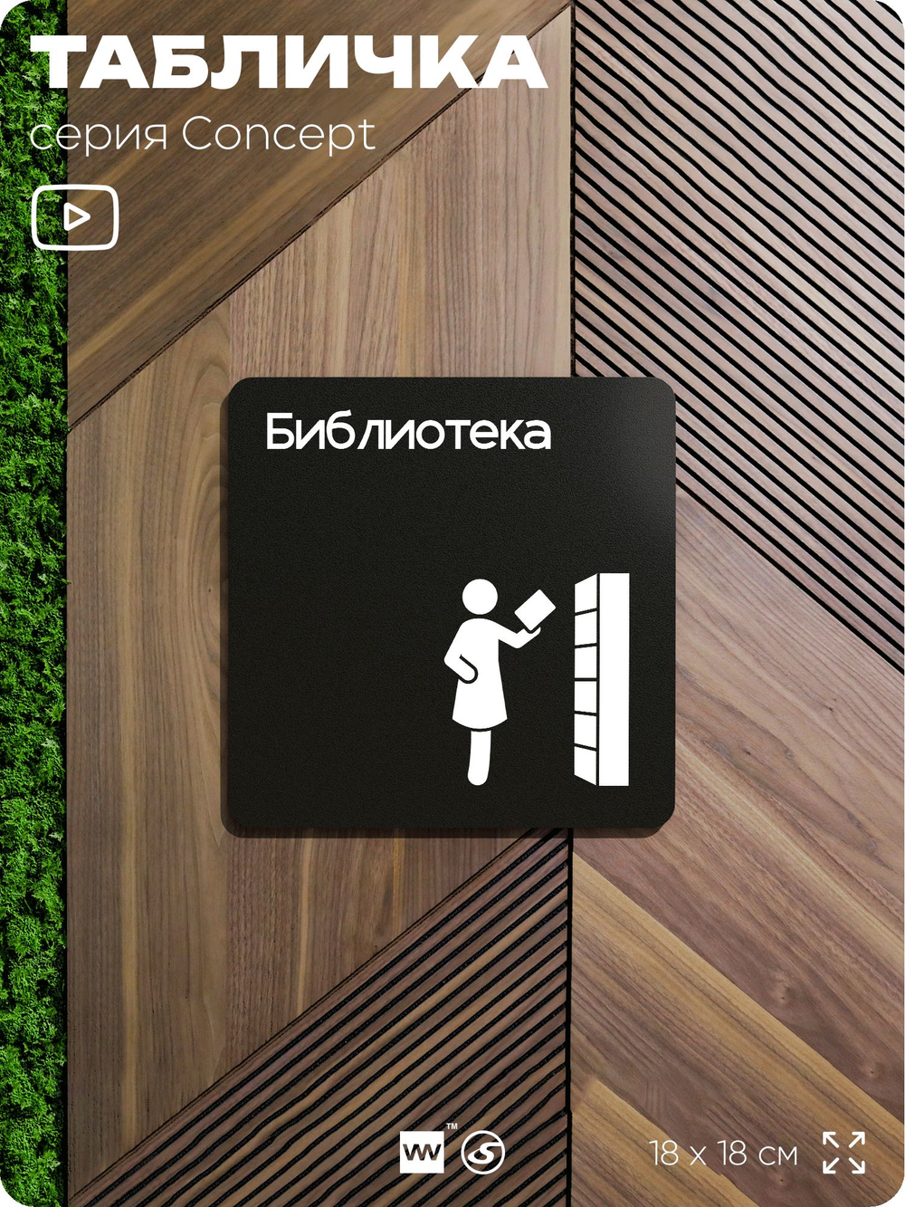 Табличка Библиотека, на дверь и стену, информационная и навигационная, серия CONCEPT, 18х18 см, пластиковая, Айдентика Технолоджи