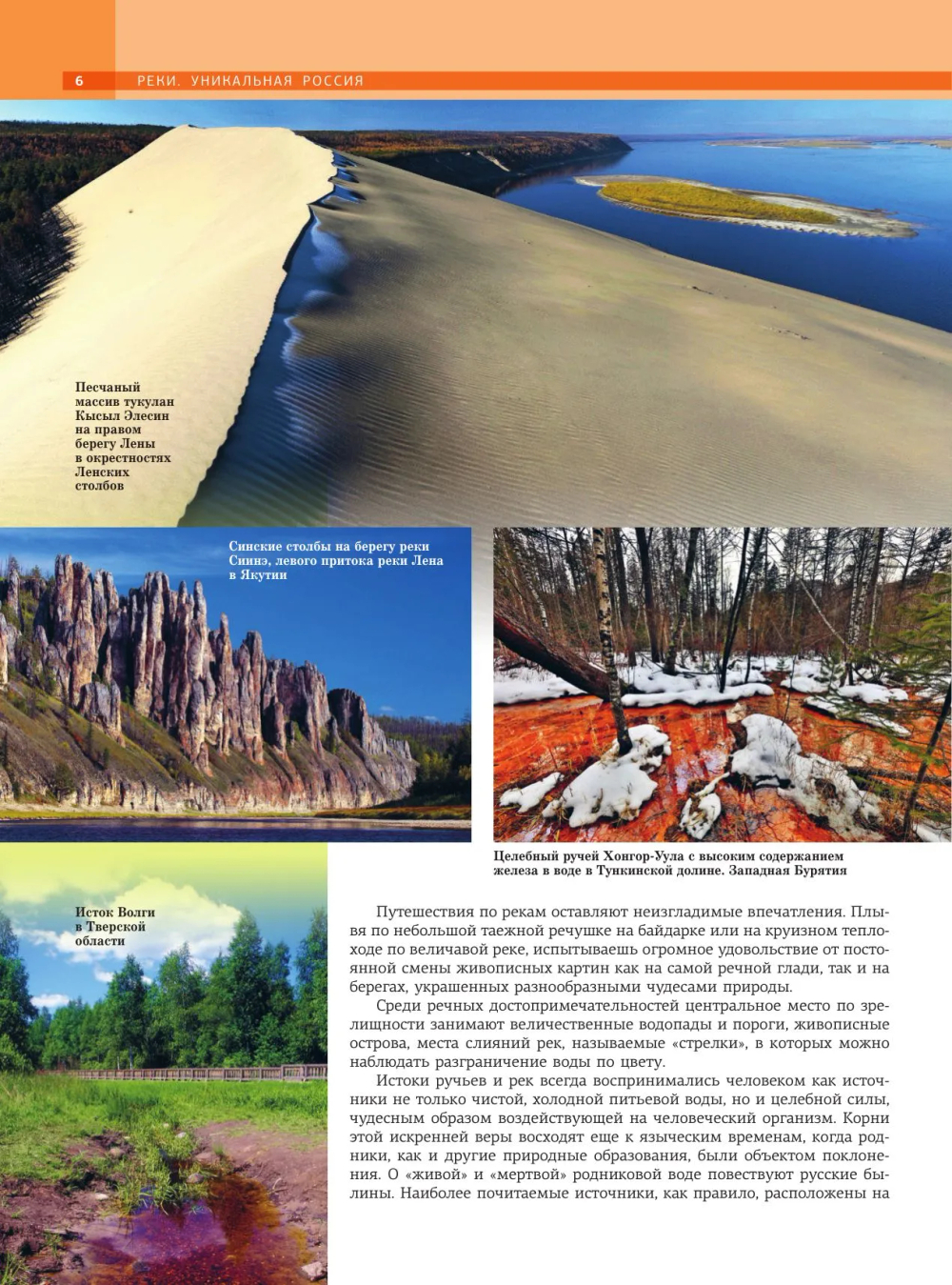 Реки. Уникальная Россия