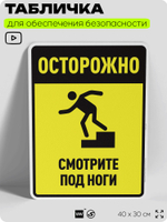Табличка для обеспечения безопасности "Осторожно, смотрите под ноги", для производства, предприятия, организаций, 40х30 см, Silver Plane x Айдентика Технолоджи