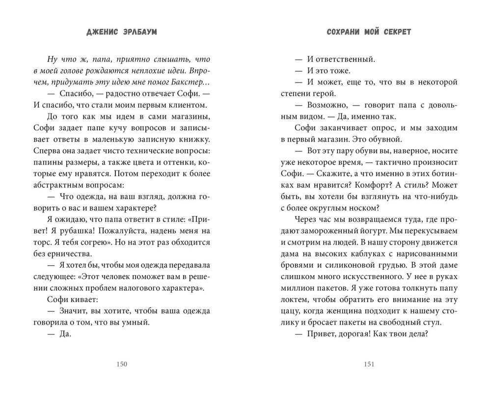 Сохрани мой секрет
