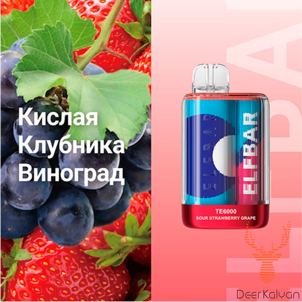 Elf Bar TE6000 &quot;Кислая Клубника Виноград&quot; (6000 затяжек)