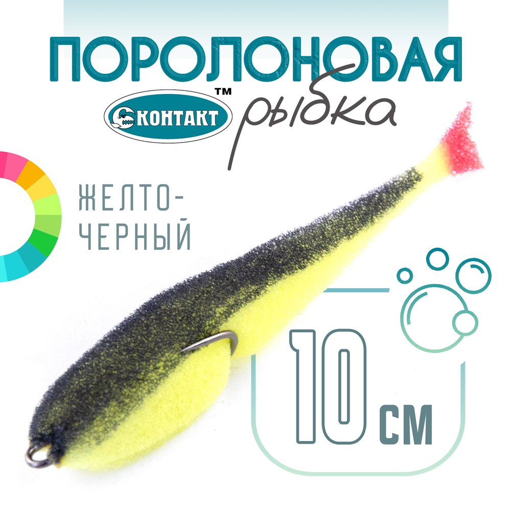 Поролоновая рыбка (двойник) Контакт (10см)