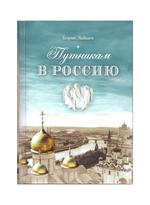 Путникам в Россию. Роман, очерки, публицистика. Борис Зайцев