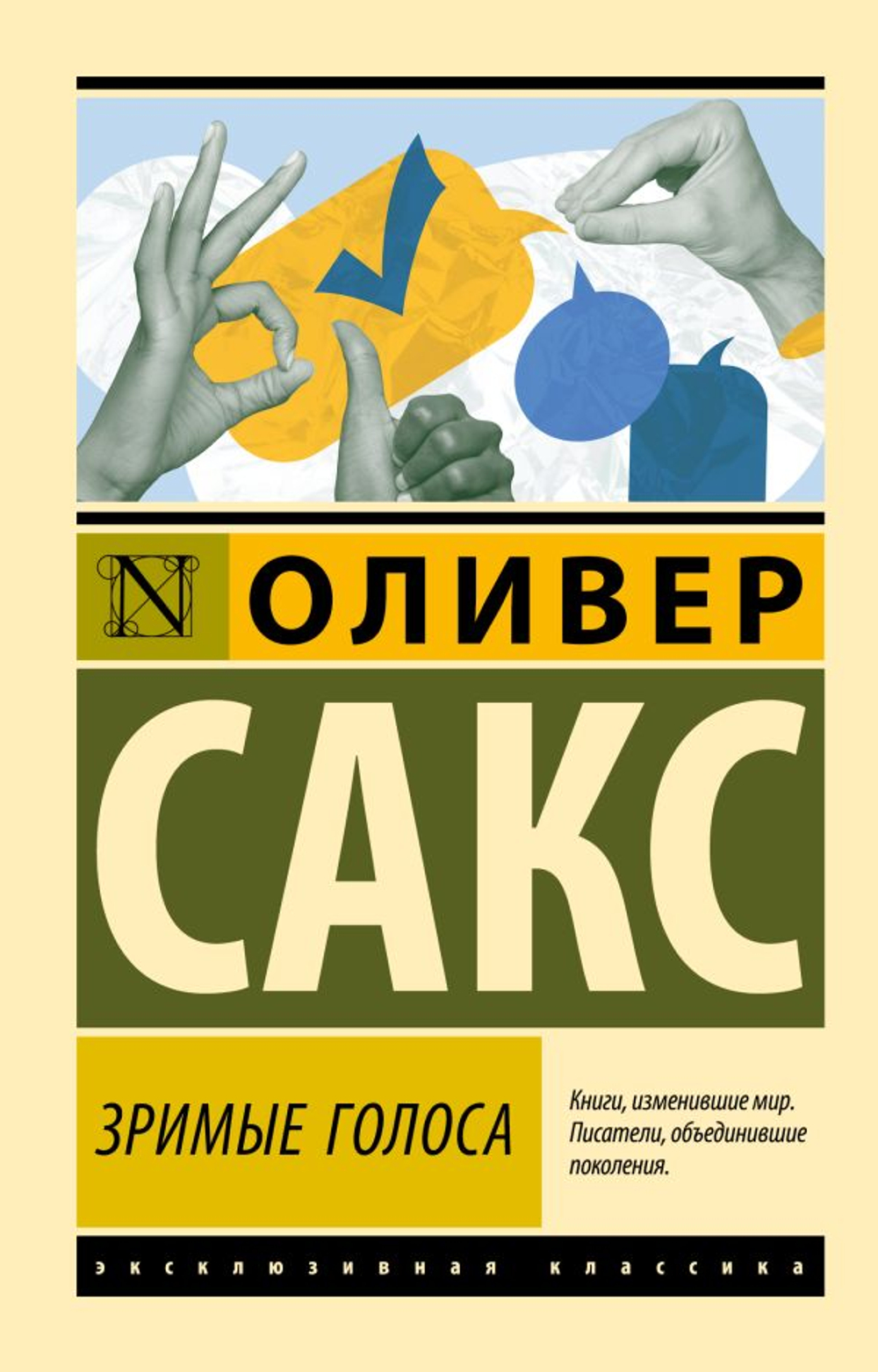 Зримые голоса