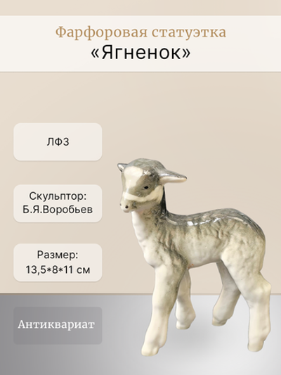 Фарфоровые статуэтки "Ягненок" ЛФЗ