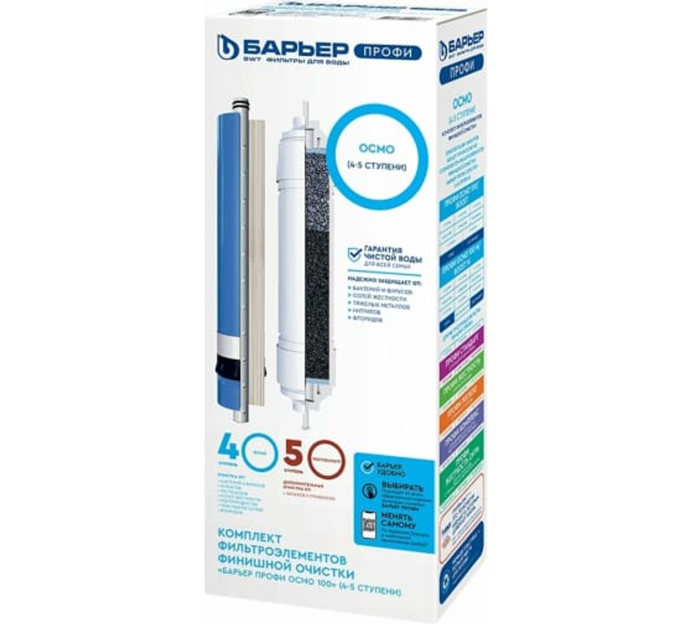 Комплект картриджей БАРЬЕР Профи ОСМО (4-5ступень)