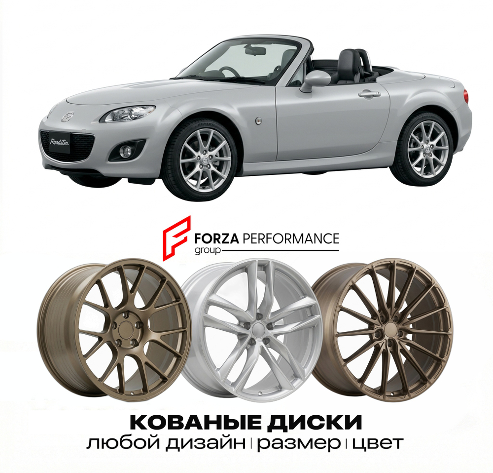 КОВАНЫЕ ДИСКИ для Mazda MX-5 II Рестайлинг 2001-2005 Мазда