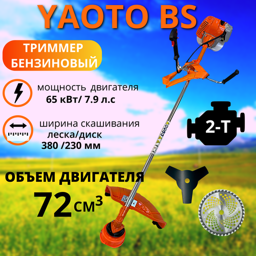 Триммер бензиновый YAOTO BS 2-х тактный (мотокоса) 7,9 л.с