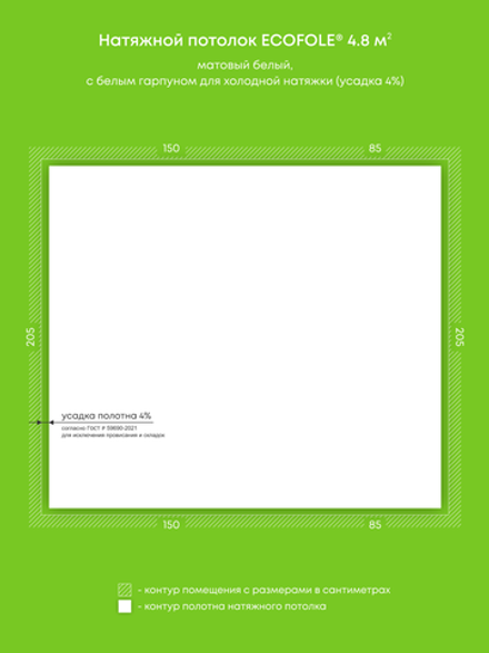 Матовый натяжной потолок 4.8 м2