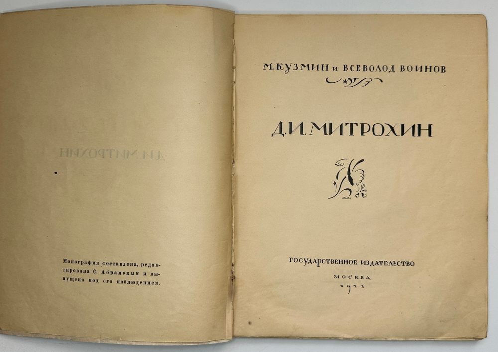 Кузьмин М., Воинов Вс.. Творчество Д.И. Митрохина.  Москва, Госиздат., 1932 г.