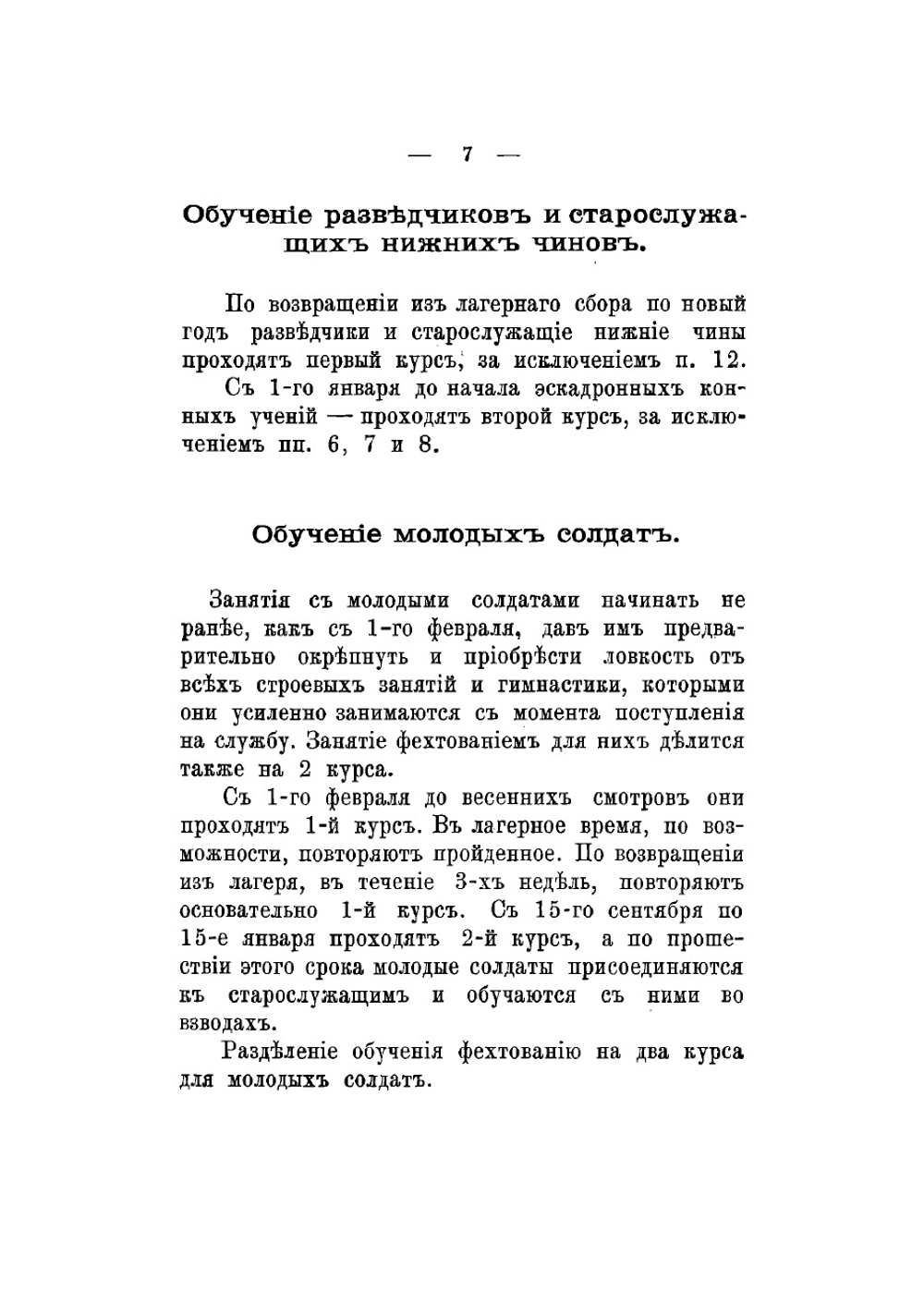 Пособие для обучения фехтованию и применения его в конном строю офицерам и фехтовальным командам | Олсуфьев Владимир Александрович