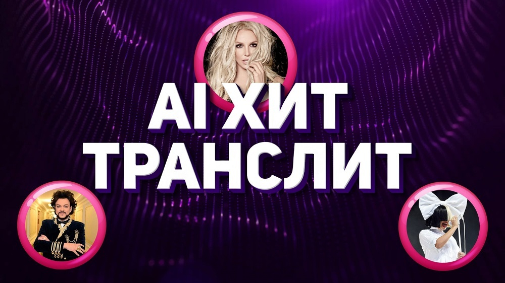AI Хит-Транслит