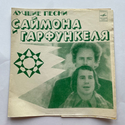 Винтажная виниловая пластинка гибкая flexi 7 дюймов Simon and Garfunkel Лучшие Песни Саймона и Гарфункеля (СССР 1981)