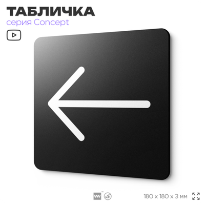 Табличка Стрелка налево, на дверь и стену, навигационная и информационная, серия CONCEPT, 18х18 см, Айдентика Технолоджи