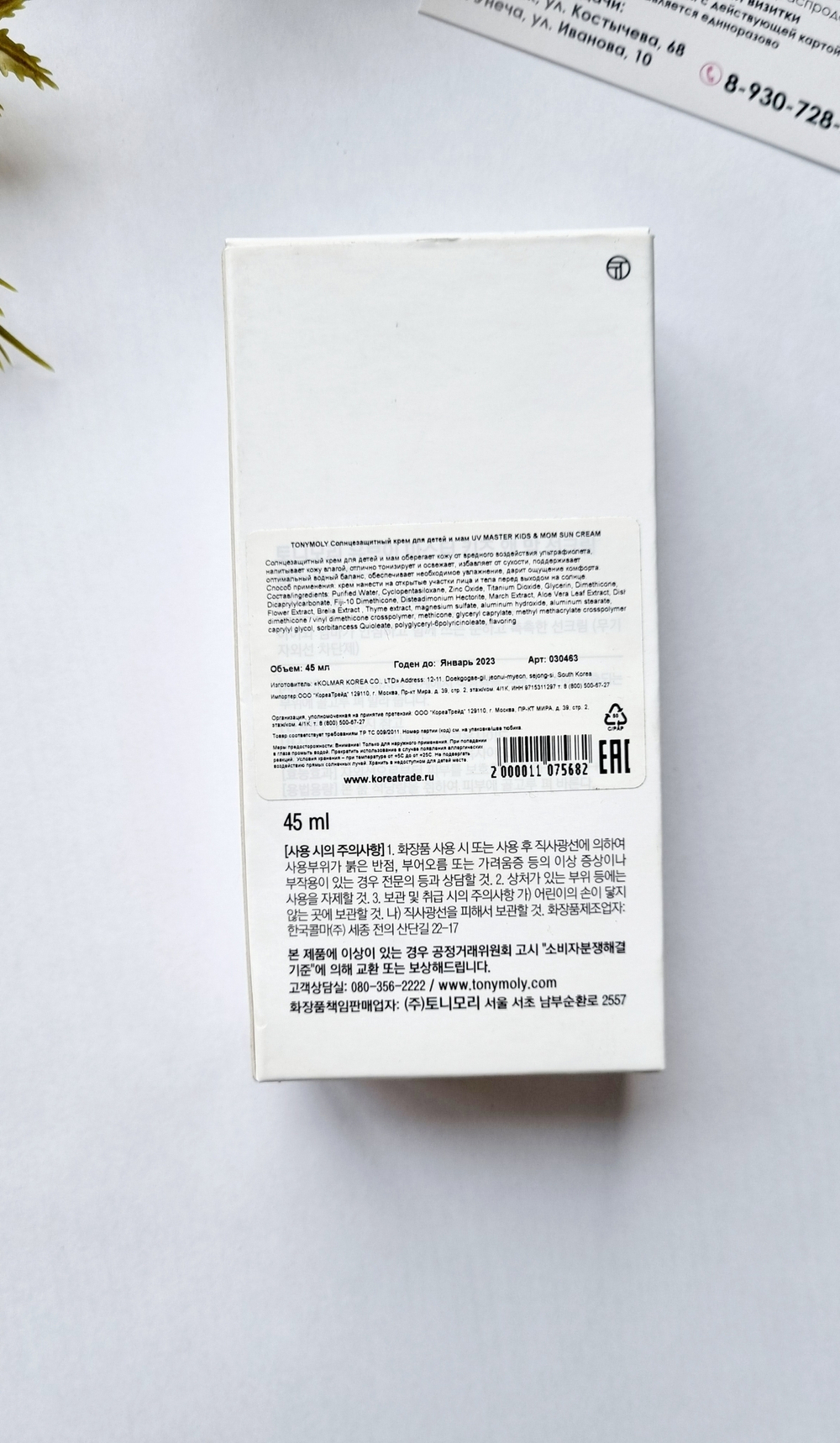 Tony Moly / Солнцезащитный крем для детей и взрослых UV Master Kids  Mom Sun Cream SPF 35 PA+++, 45 мл.