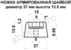 Ножка резиновая диаметр 27 мм высота 14 мм армированная шайбой