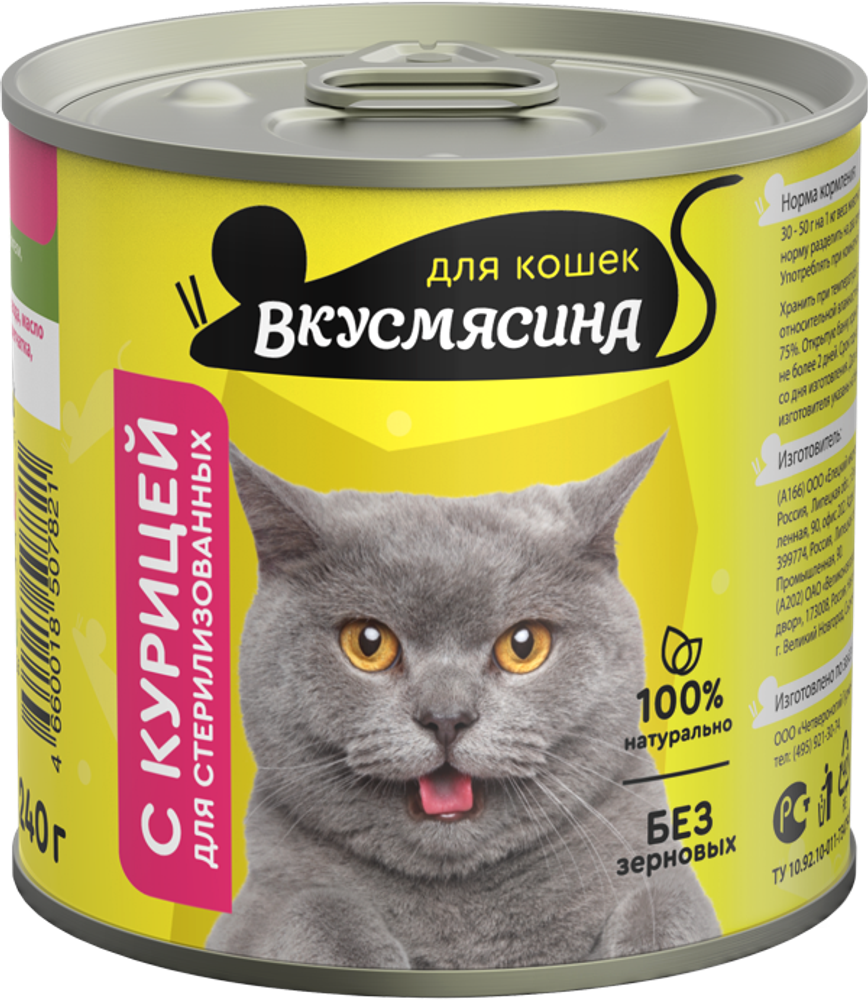 Корм консервированный для стерилизованных кошек ВКУСМЯСИНА с курицей, 240 г