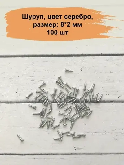 Набор саморезов 2 x 8 мм 100 шт.