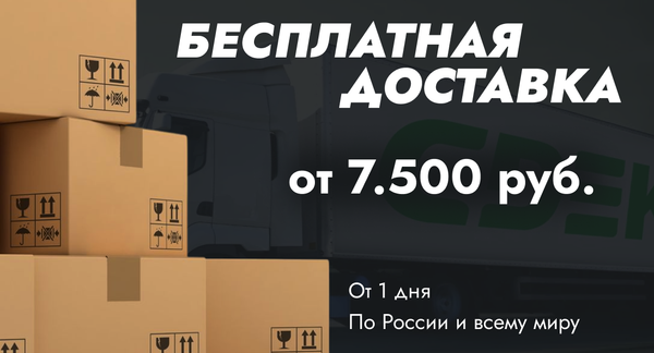 Бесплатная доставка 2024