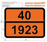 Табличка Опасный груз 40-1923 КАЛЬЦИЯ ДИТИОНИТ (КАЛЬЦИЯ ГИДРОСУЛЬФИТ)