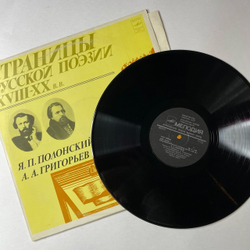 Винтажная виниловая пластинка LP Я. П. Полонский, А.А. Григорьев Страницы Русской Поэзии XVIII-XX вв. (СССР 1982)