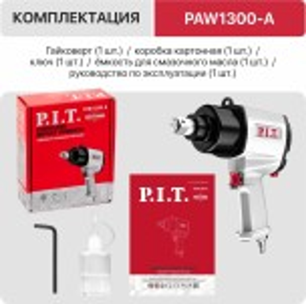Гайковерт пневматический P.I.T. PAW1300-A