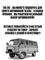 Утеплитель капота УАЗ 452, 2206, 3303 (красная нить Бабочка)