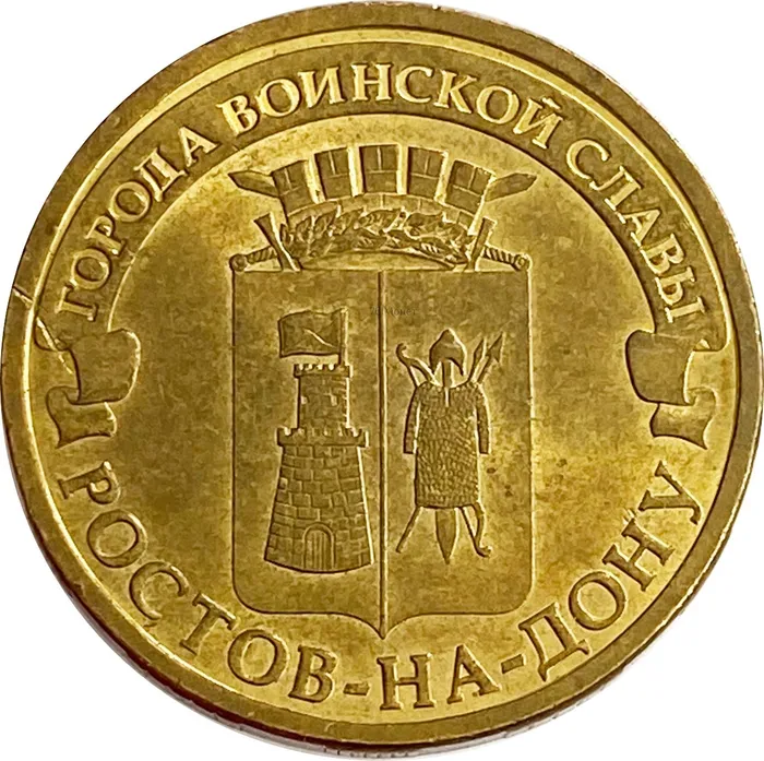 10 рублей 2012 Ростов-на-Дону (ГВС)