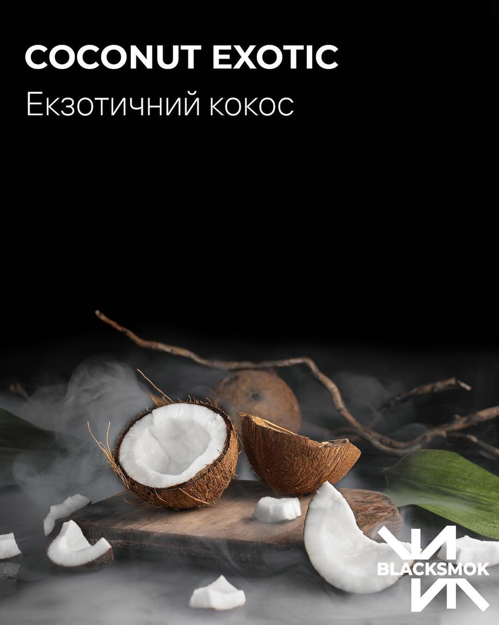 BLACK SMOK - Coconut Exotic (100г)