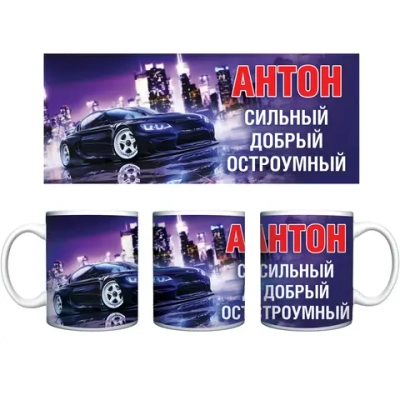Кружка керамическая 330 мл Имена мужские «Антон»