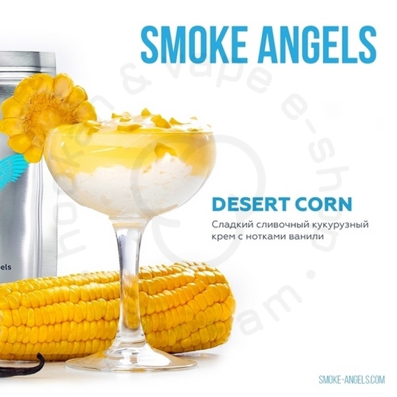 Smoke Angels (Desert corn) 100 гр.
