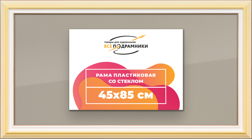 Рамка 45x85 для постера и фотографий RPS0870858-04