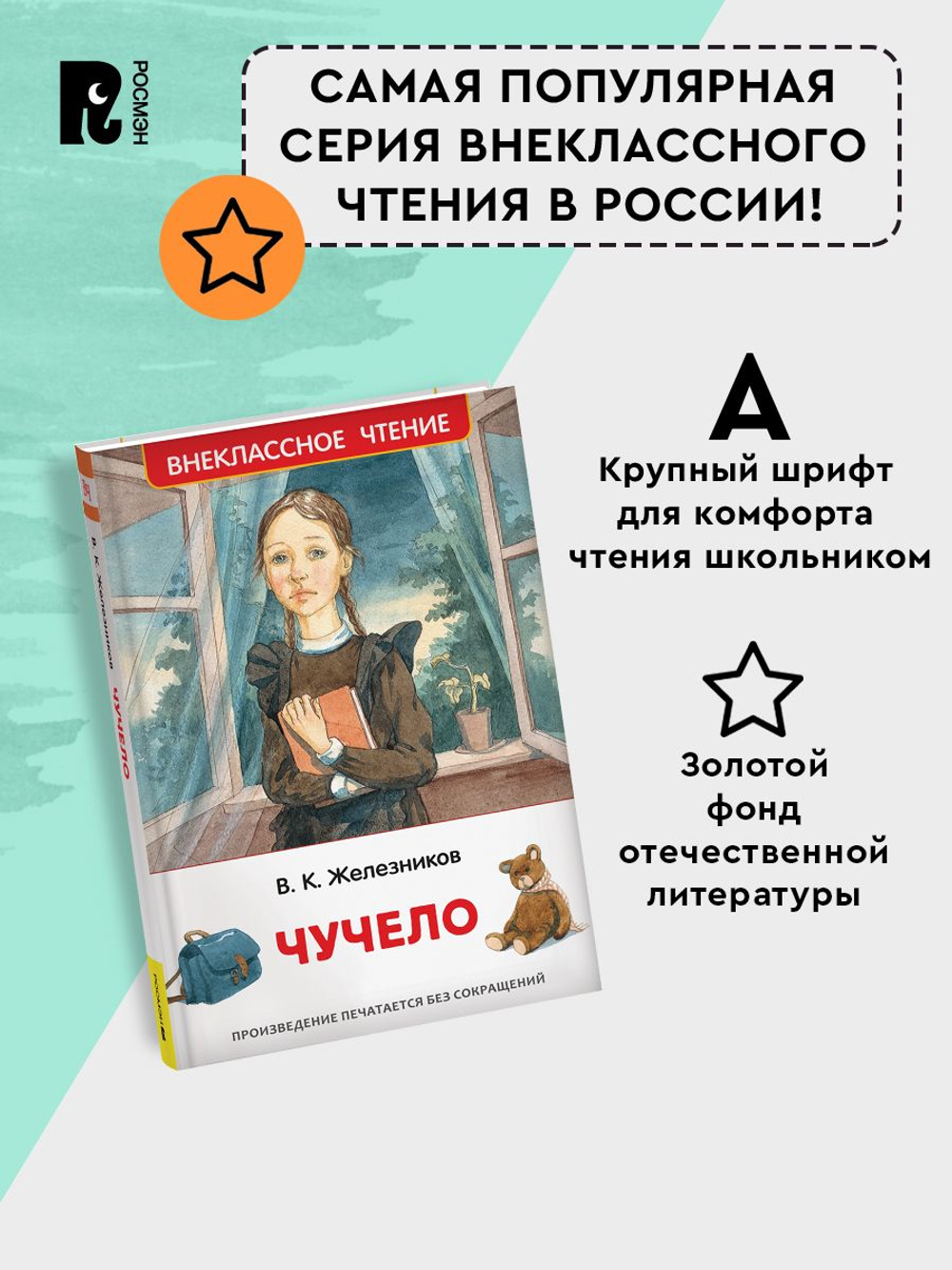 Железников В. Чучело (ВЧ)