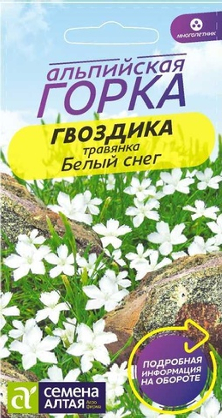 Гвоздика травянка Белый Снег 0,05г Семена Алтая - многолетний