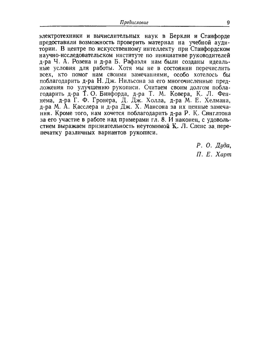 Распознавание образов и анализ сцен | Р. Дуда