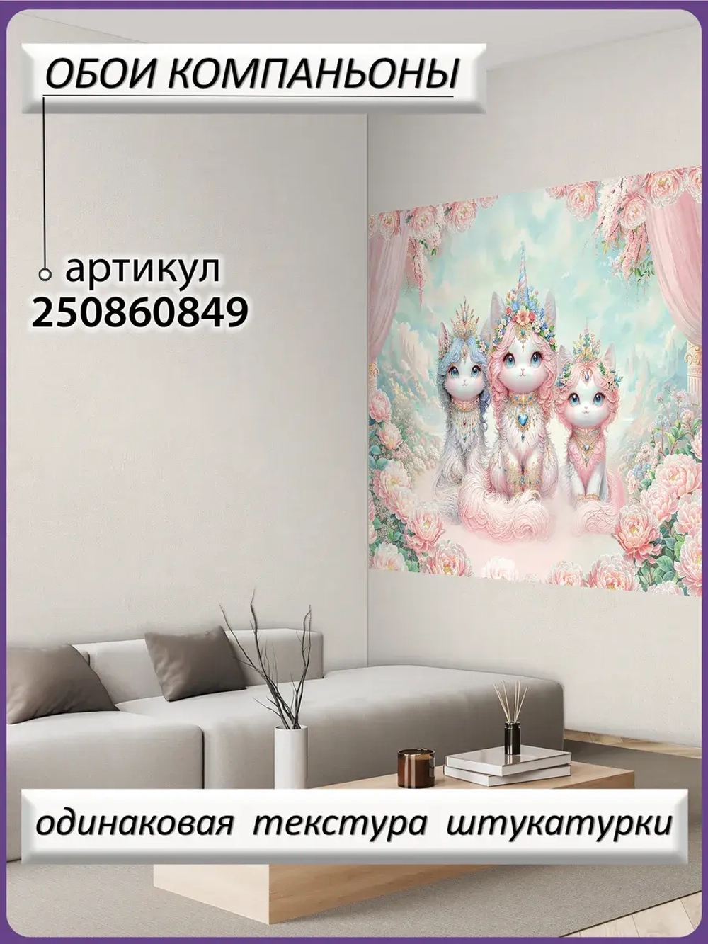 Детские фотообои котята-единороги и цветы