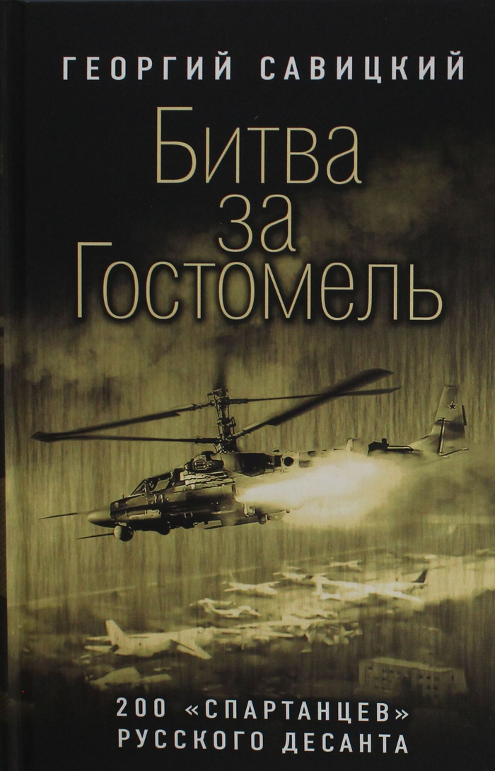 Битва за Гостомель. 200 "спартанцев" русского десанта