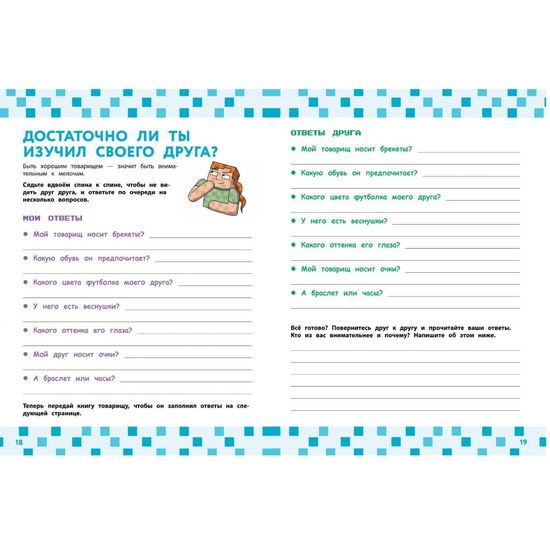 Учись дружить! Более 50 заданий для майнкрафтеров