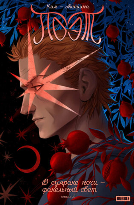 Поэт. В сумраке ночи — факельный свет. Том 2