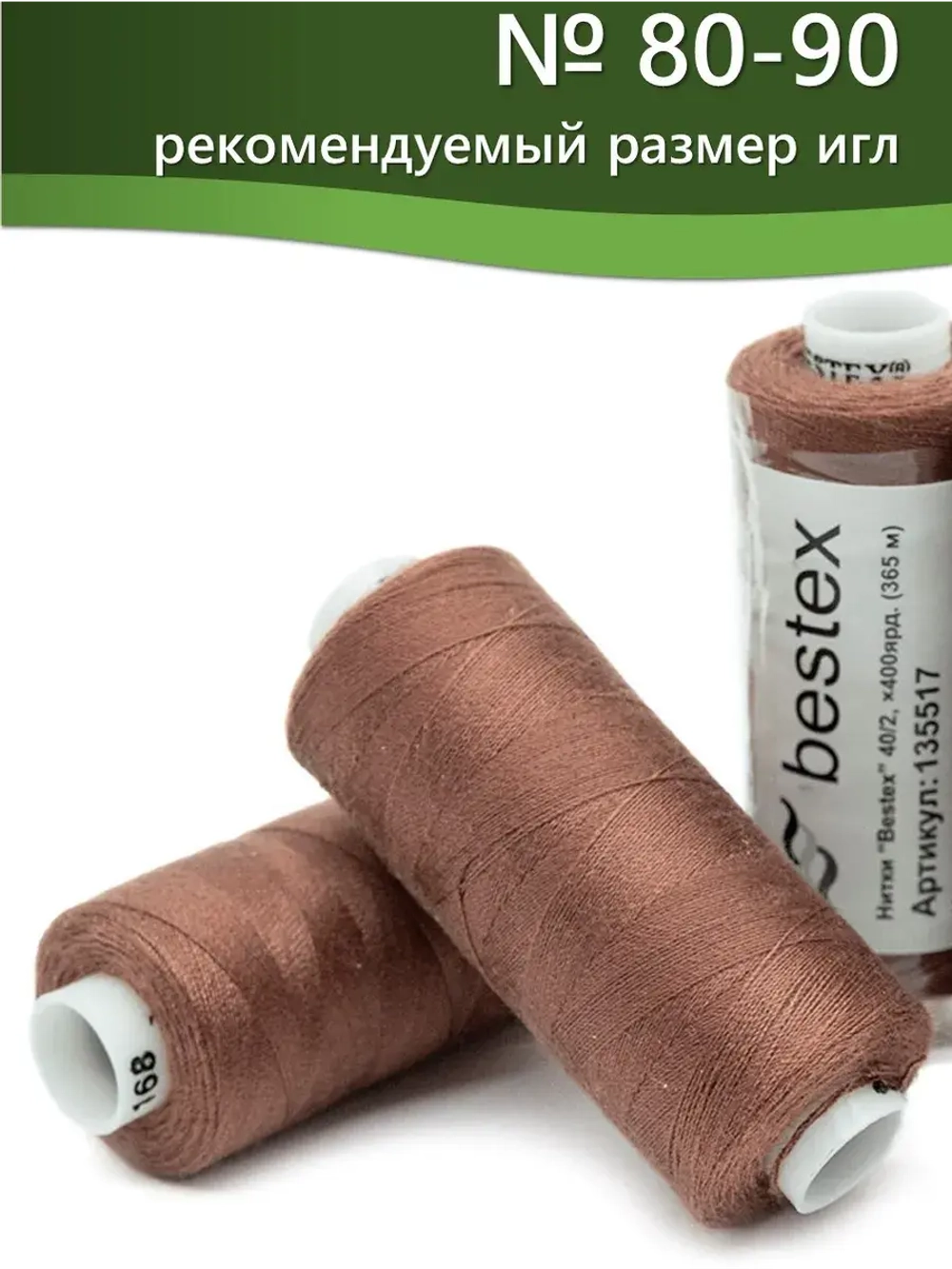 Нитки BESTEX для швейных машин и оверлока 40/2, упаковка 5 шт, цвет 168 бледно-терракотовый