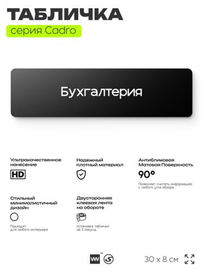 Табличка Бухгалтерия, на дверь, 30х8 см, черная, серия CADRO, Айдентика Технолоджи