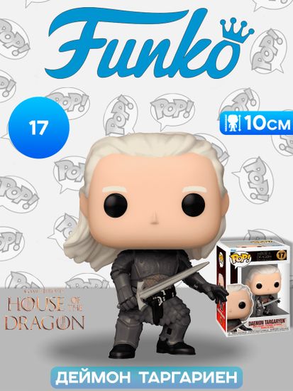 Фигурка Funko POP! TV HOTD S3 Daemon Targaryen (17) 79724 / Фигурка Фанко ПОП! по мотивам сериала "Дом Дракона", Деймон Таргариен