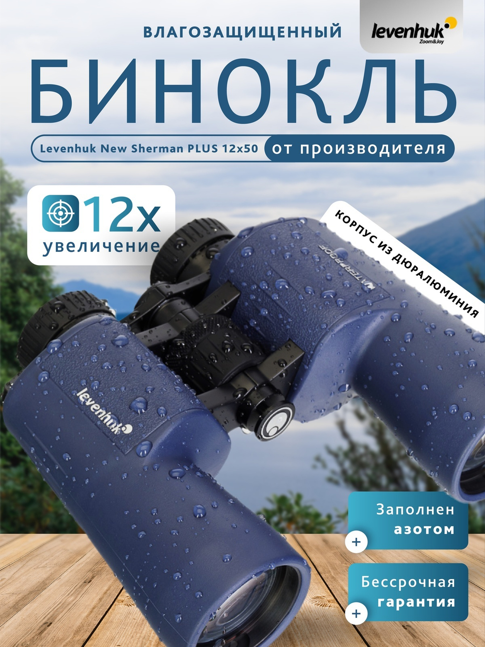 Бинокль Levenhuk New Sherman PLUS 12x50