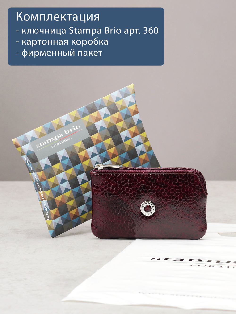 360 - Футляр для ключей Stampa Brio