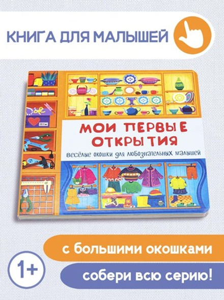 Книжка с двойными окошками МОИ ПЕРВЫЕ ОТКРЫТИЯ