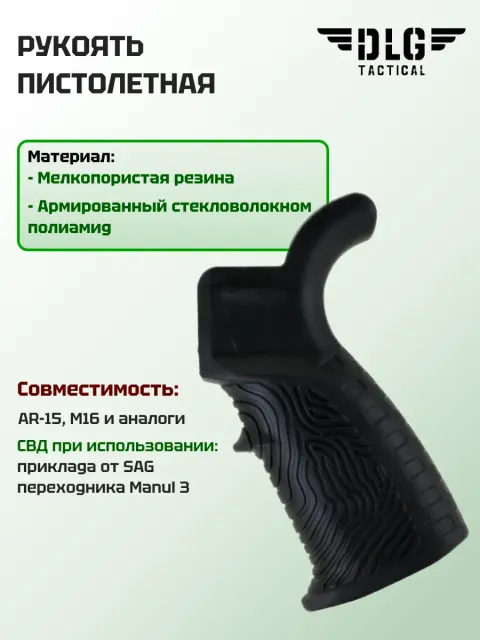 Пистолетная рукоятка AR15 и M16 прорезиненная