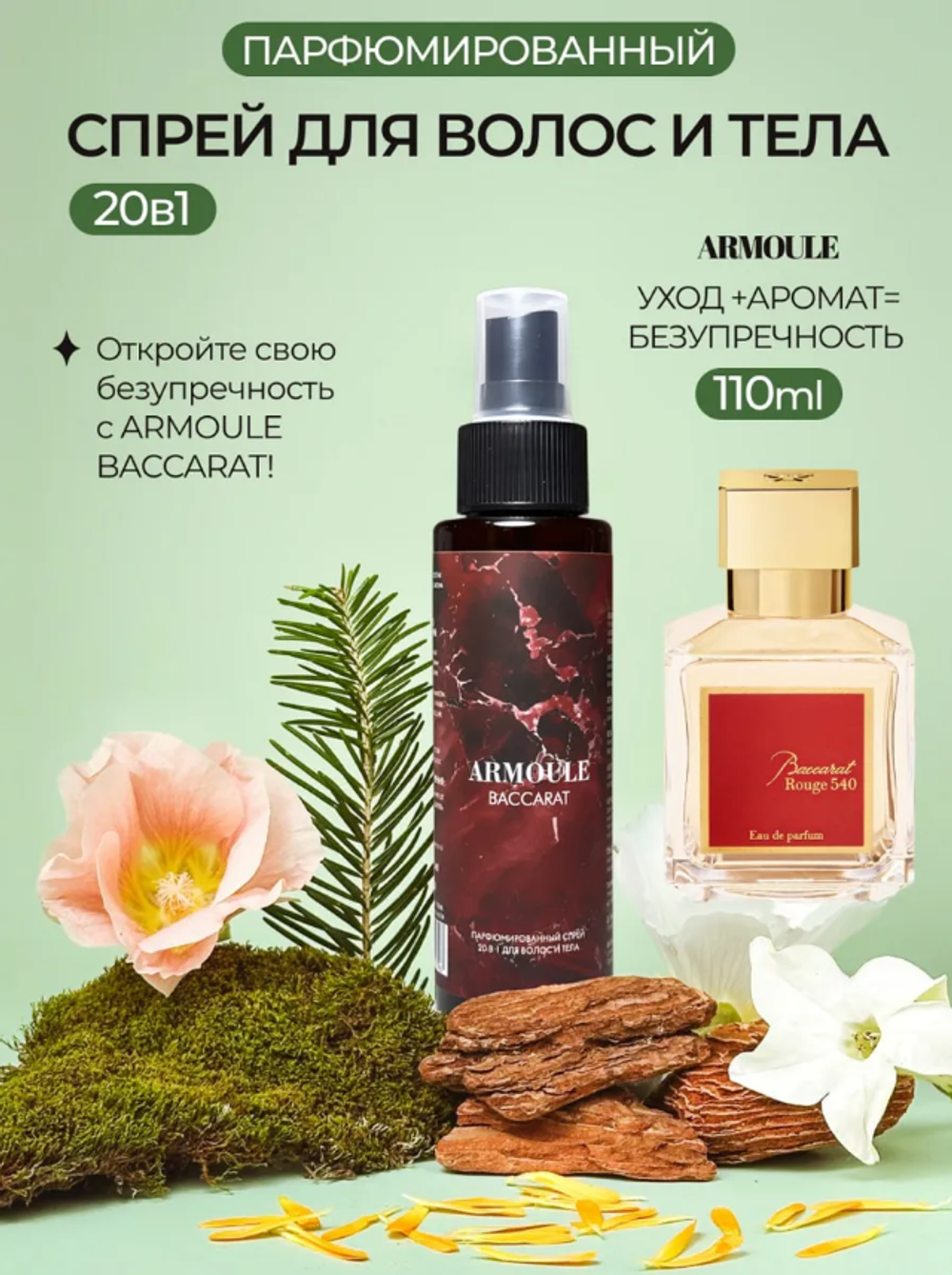 Спрей Armoule Baccarat 540 для волос и тела 20 в 1